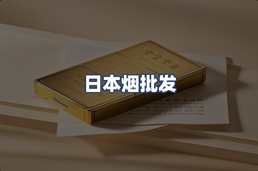日本烟批发